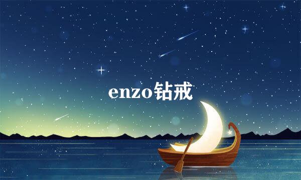 enzo钻戒