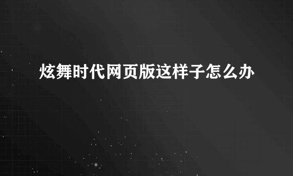 炫舞时代网页版这样子怎么办