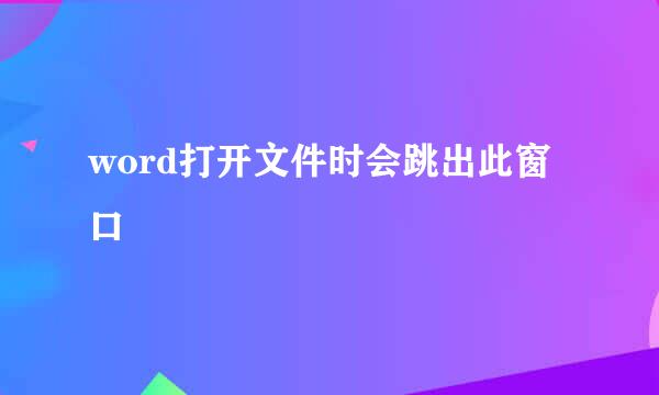 word打开文件时会跳出此窗口