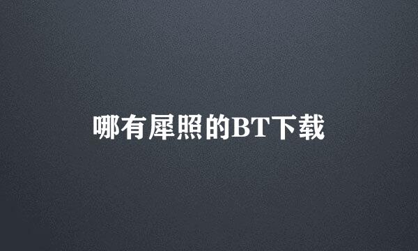 哪有犀照的BT下载