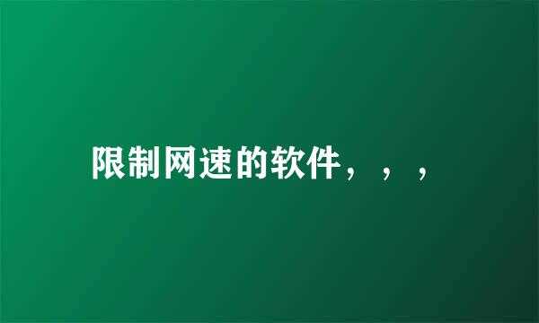 限制网速的软件，，，