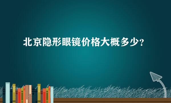 北京隐形眼镜价格大概多少？