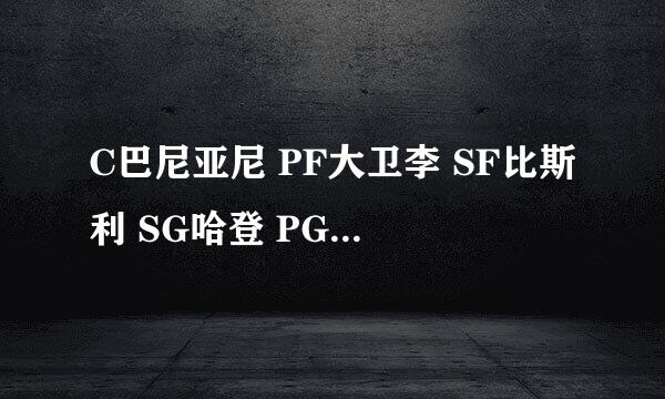 C巴尼亚尼 PF大卫李 SF比斯利 SG哈登 PG科里 替补乔丹希尔 丹特格林 沙库尔 卡斯比 怎么打比较好？？？？