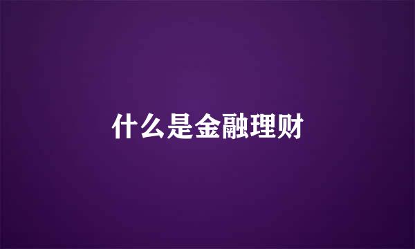 什么是金融理财