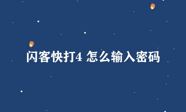 闪客快打4 怎么输入密码