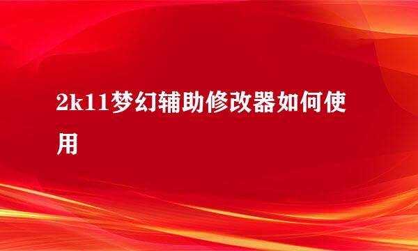 2k11梦幻辅助修改器如何使用