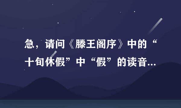 急，请问《滕王阁序》中的“十旬休假”中“假”的读音，是“xia”还是“jia