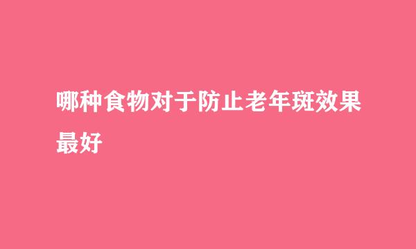 哪种食物对于防止老年斑效果最好