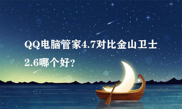 QQ电脑管家4.7对比金山卫士2.6哪个好？