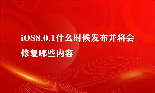 iOS8.0.1什么时候发布并将会修复哪些内容