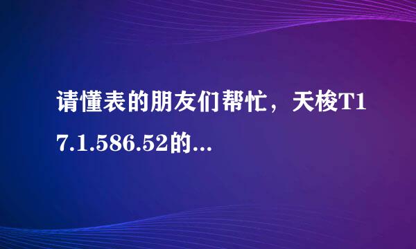 请懂表的朋友们帮忙，天梭T17.1.586.52的这款表怎么样啊？？？