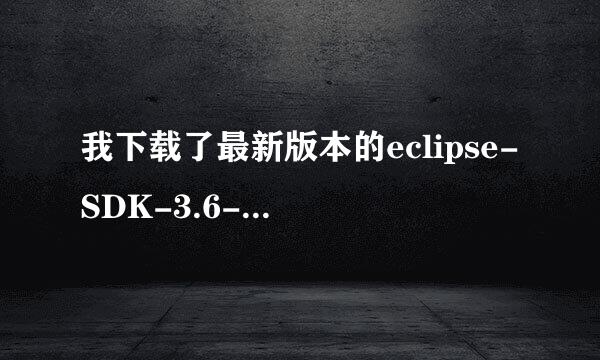 我下载了最新版本的eclipse-SDK-3.6-win32（官网下载的）,但是解压以后应用程序不能用，怎么办？