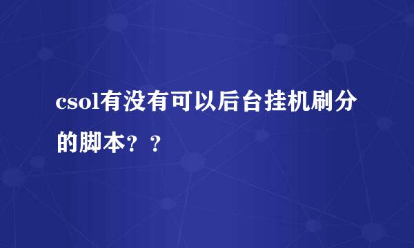 csol有没有可以后台挂机刷分的脚本？？