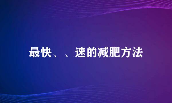 最快、、速的减肥方法