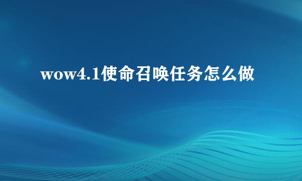 wow4.1使命召唤任务怎么做