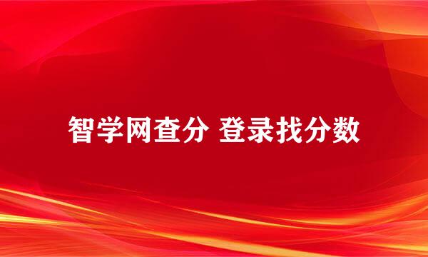 智学网查分 登录找分数