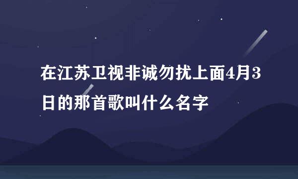 在江苏卫视非诚勿扰上面4月3日的那首歌叫什么名字