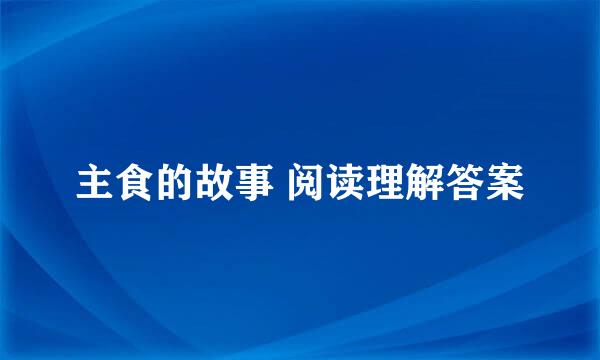 主食的故事 阅读理解答案