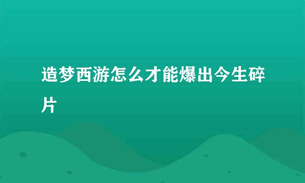 造梦西游怎么才能爆出今生碎片