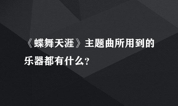 《蝶舞天涯》主题曲所用到的乐器都有什么？