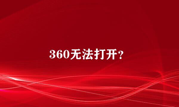 360无法打开？