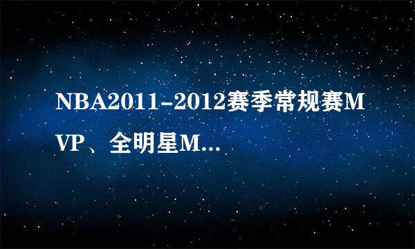 NBA2011-2012赛季常规赛MVP、全明星MVP和总决赛MVP分别是谁？？