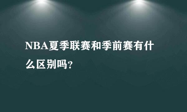 NBA夏季联赛和季前赛有什么区别吗？