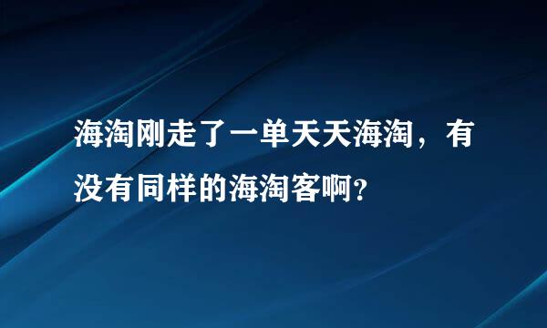 海淘刚走了一单天天海淘，有没有同样的海淘客啊？