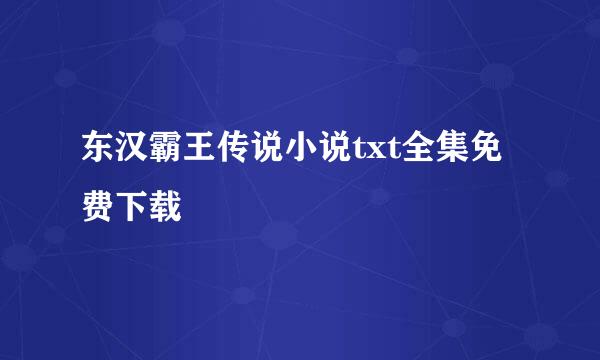 东汉霸王传说小说txt全集免费下载