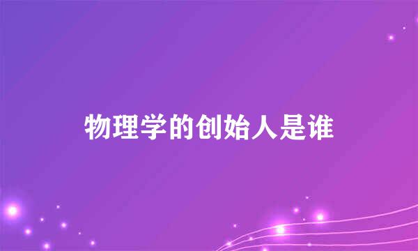 物理学的创始人是谁