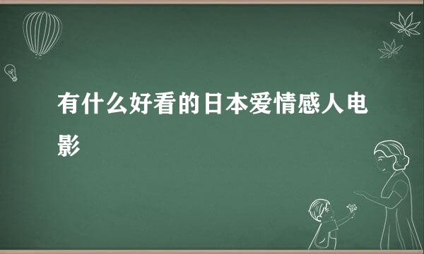 有什么好看的日本爱情感人电影