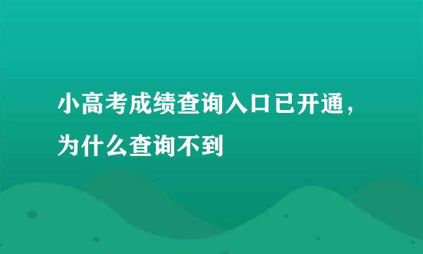 小高考成绩查询入口已开通，为什么查询不到