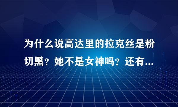 为什么说高达里的拉克丝是粉切黑？她不是女神吗？还有卡嘉莉，好像是十大人渣之一阿，能解释一下吗？