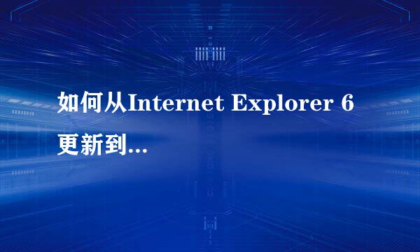 如何从Internet Explorer 6更新到Internet Explorer 7