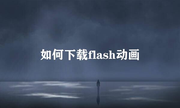 如何下载flash动画