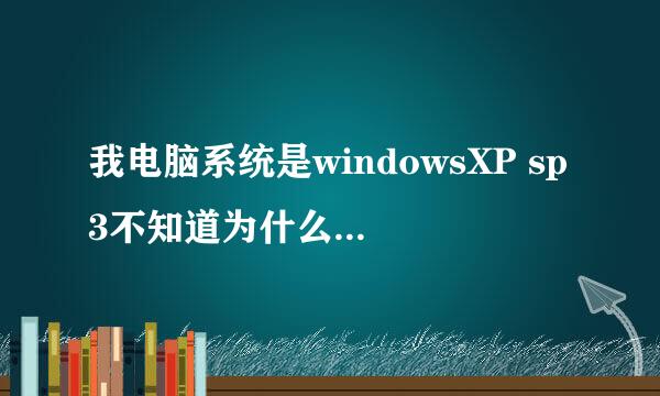 我电脑系统是windowsXP sp3不知道为什么每次电脑开久了或者是玩过游戏后关机要很长的一段时间？？？