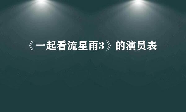 《一起看流星雨3》的演员表