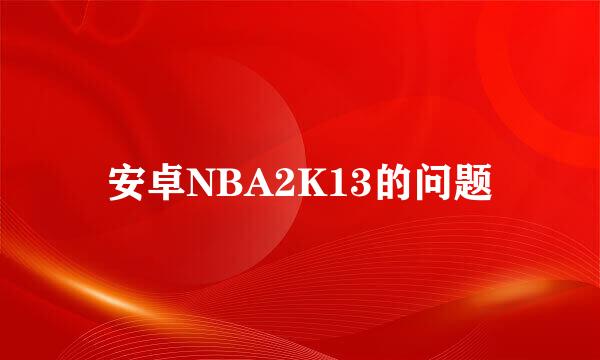 安卓NBA2K13的问题