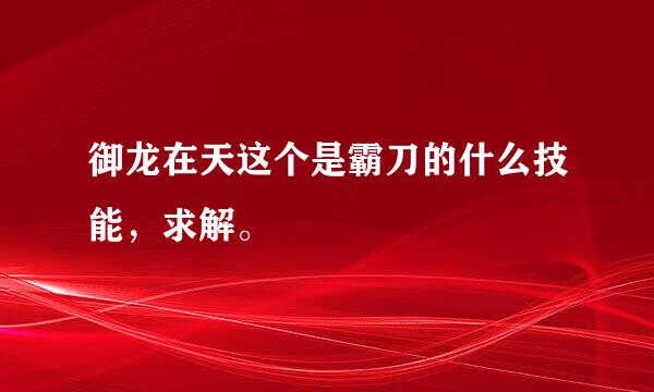 御龙在天这个是霸刀的什么技能，求解。