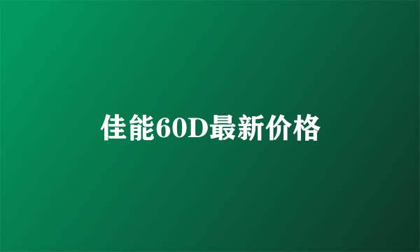 佳能60D最新价格