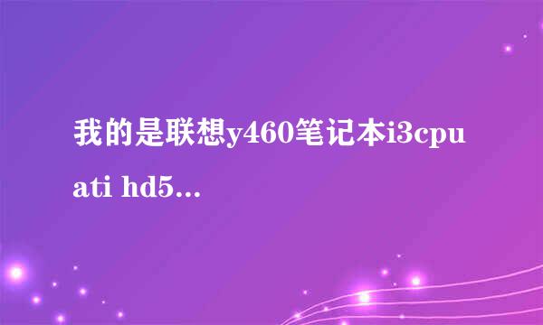 我的是联想y460笔记本i3cpu ati hd5650显卡kk55游戏天下恶魔猎人4为什么卡