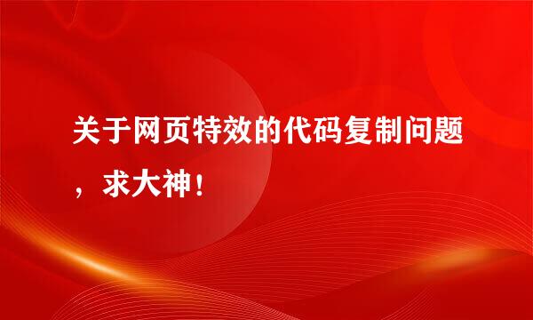 关于网页特效的代码复制问题，求大神！