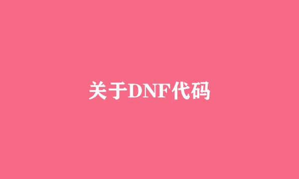 关于DNF代码