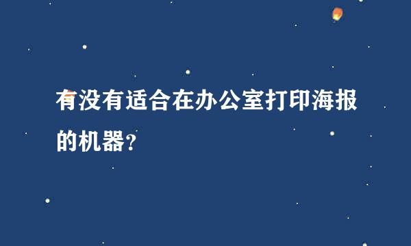 有没有适合在办公室打印海报的机器？