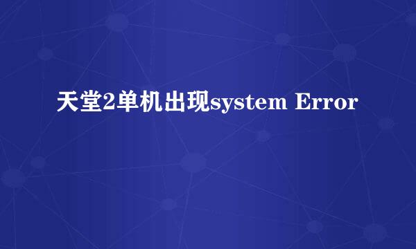 天堂2单机出现system Error