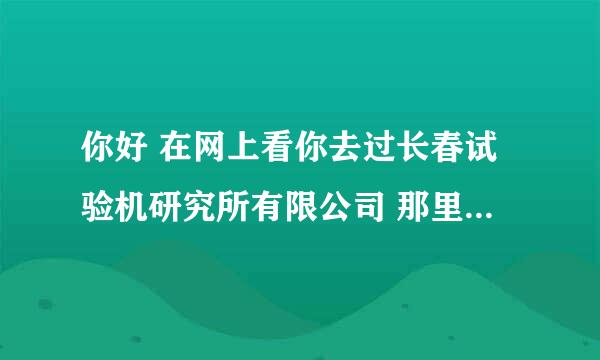 你好 在网上看你去过长春试验机研究所有限公司 那里待遇具体咋样啊