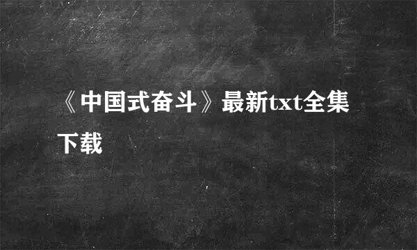 《中国式奋斗》最新txt全集下载