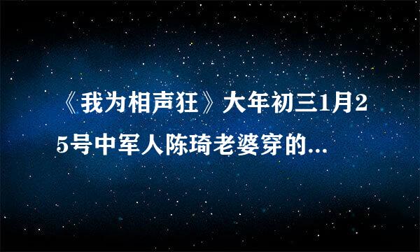 《我为相声狂》大年初三1月25号中军人陈琦老婆穿的红色韩版毛呢连衣裙哪有卖的啊？