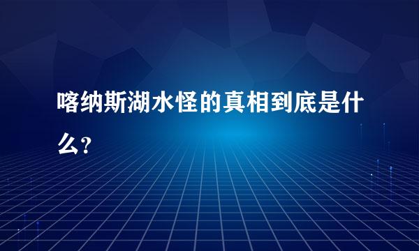 喀纳斯湖水怪的真相到底是什么？