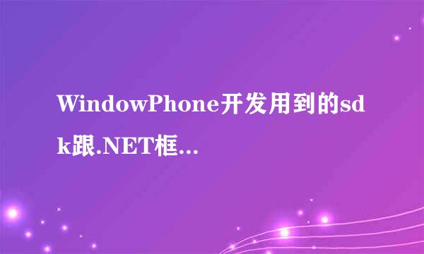 WindowPhone开发用到的sdk跟.NET框架有什么关系?